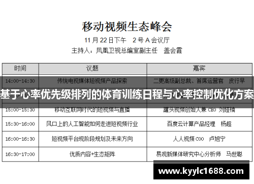 基于心率优先级排列的体育训练日程与心率控制优化方案