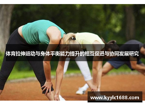 体育拉伸运动与身体平衡能力提升的相互促进与协同发展研究