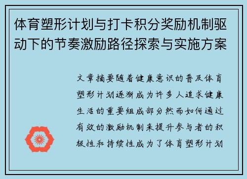 体育塑形计划与打卡积分奖励机制驱动下的节奏激励路径探索与实施方案